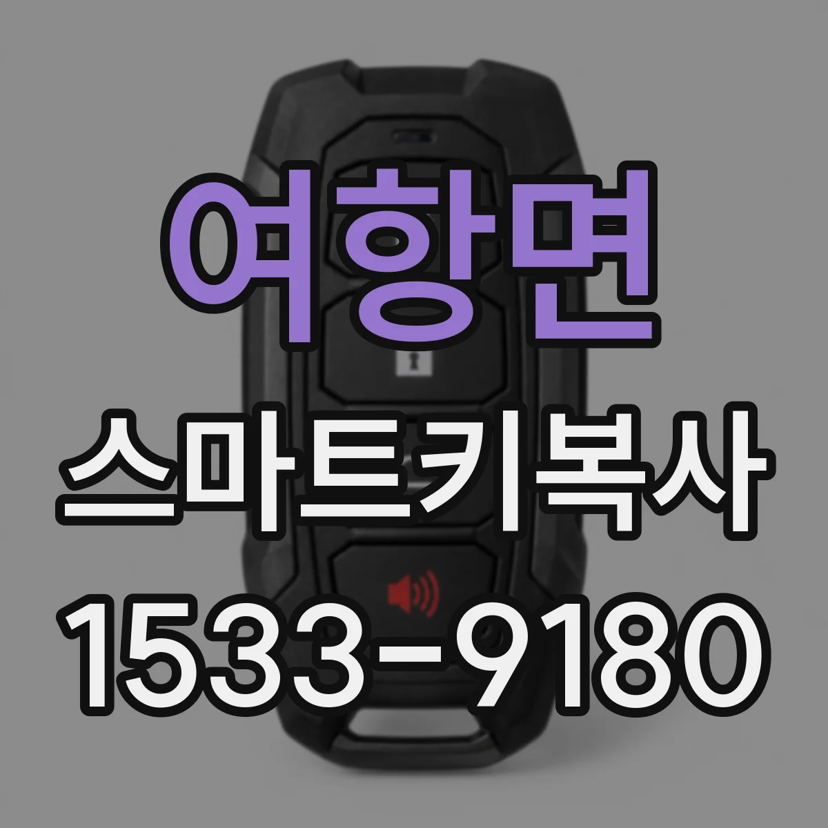 여항면 스마트키복사