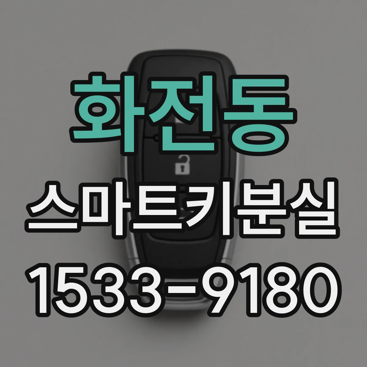 화전동 스마트키분실