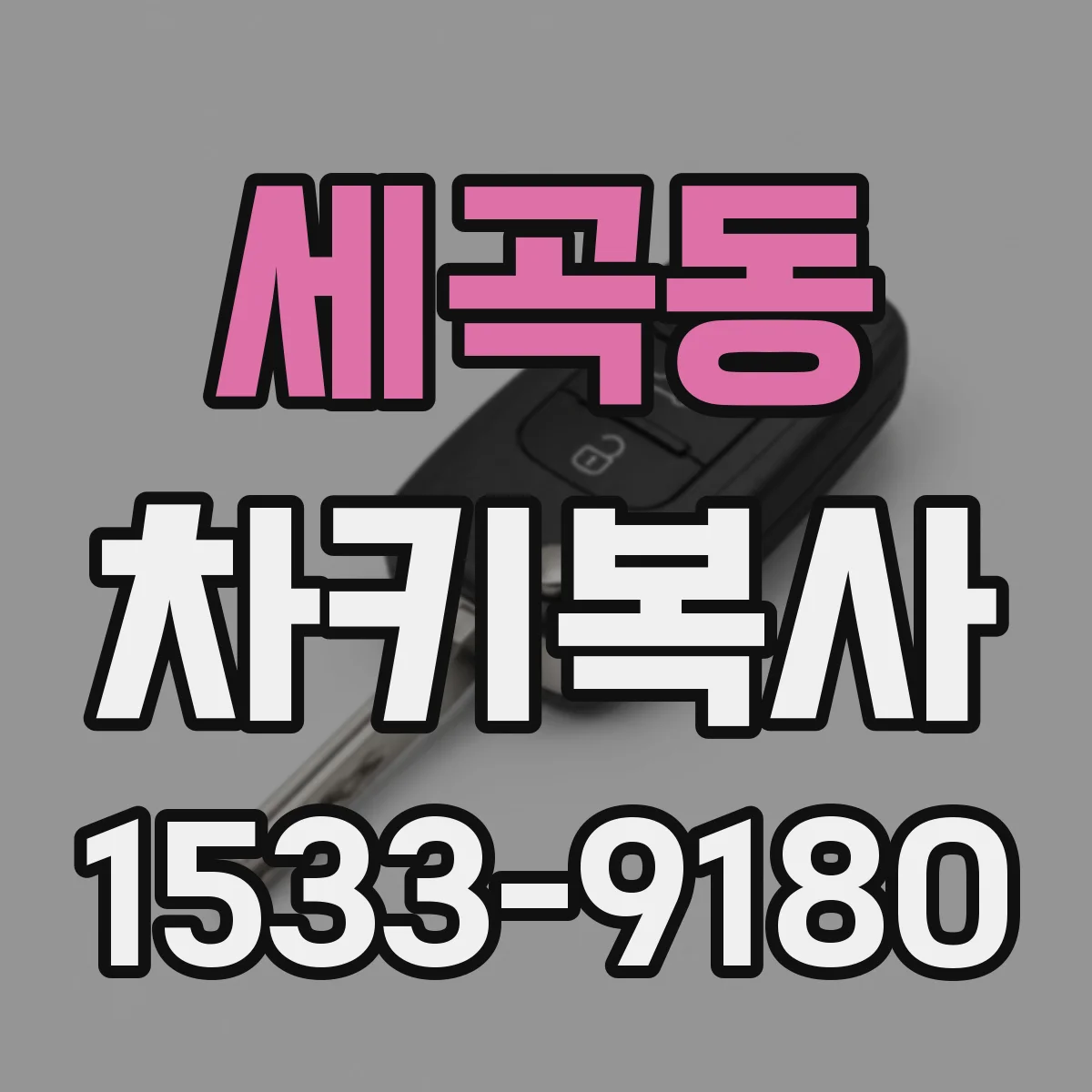 세곡동 차키복사