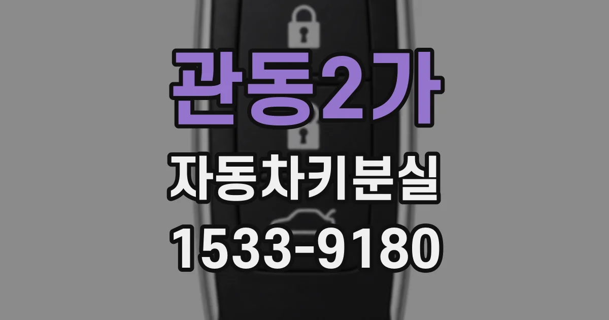 관동2가 자동차키분실