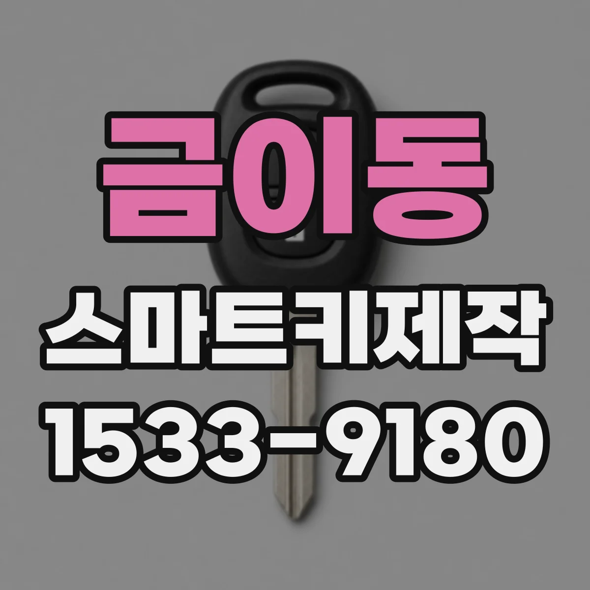 금이동 스마트키제작