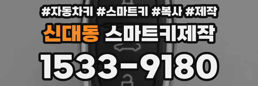 신대동 스마트키제작