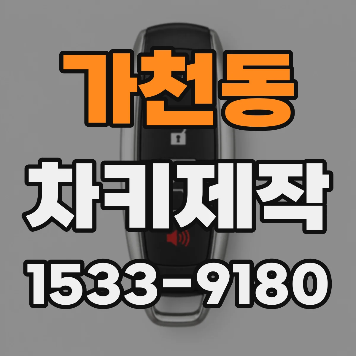 가천동 차키제작