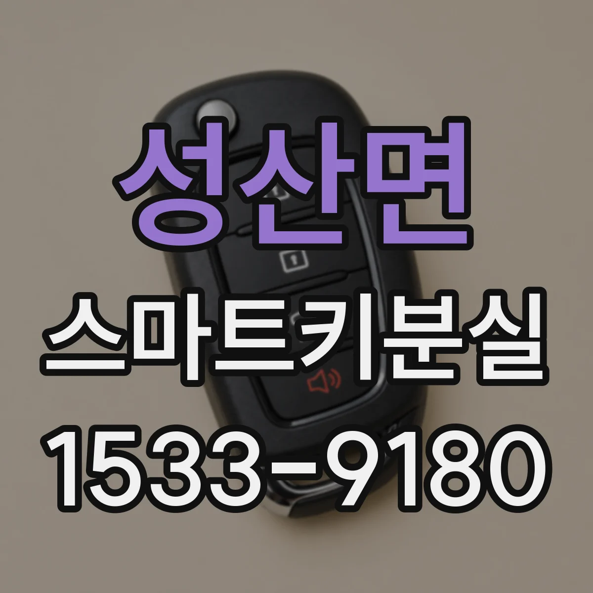 성산면 스마트키분실
