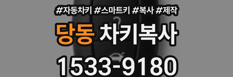 당동 차키복사