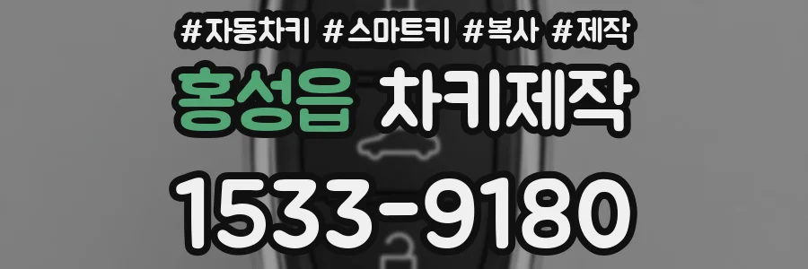 홍성읍 차키제작