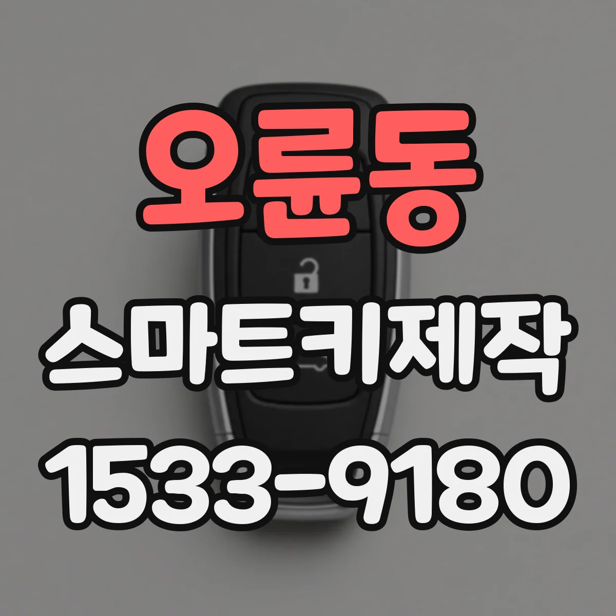 오륜동 스마트키제작