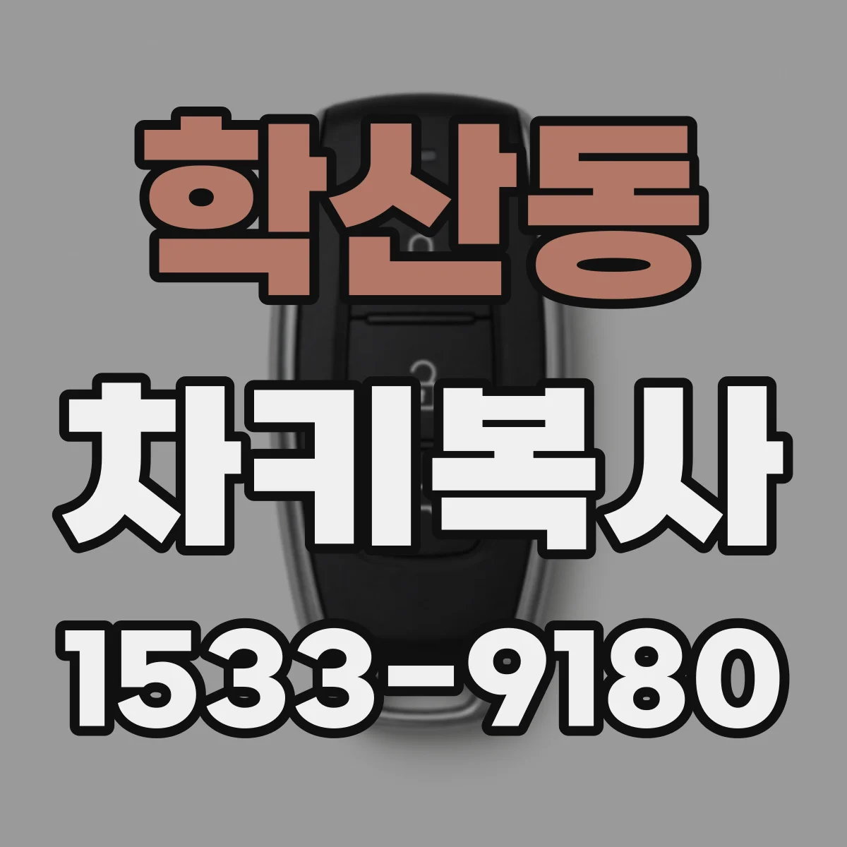 학산동 차키복사