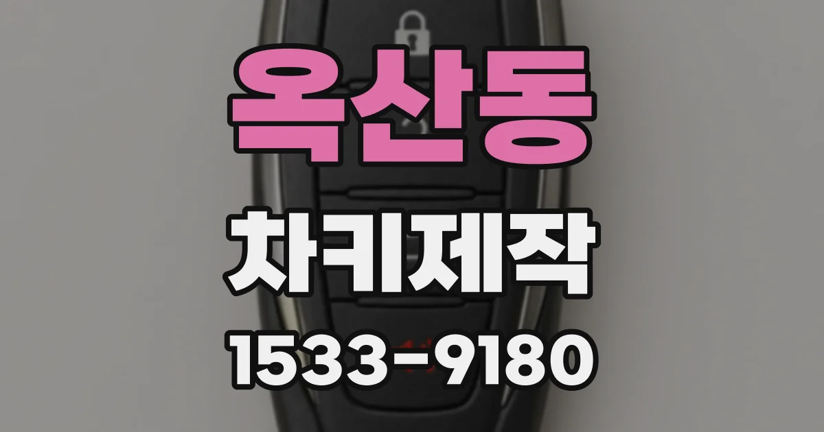 옥산동 차키제작