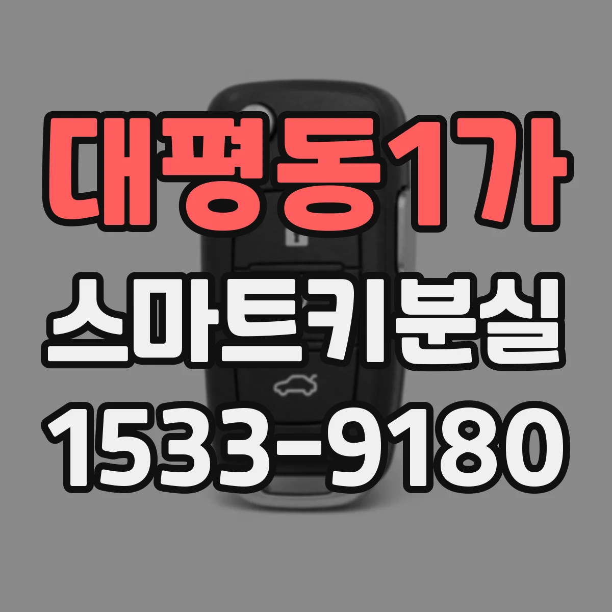 대평동1가 스마트키분실