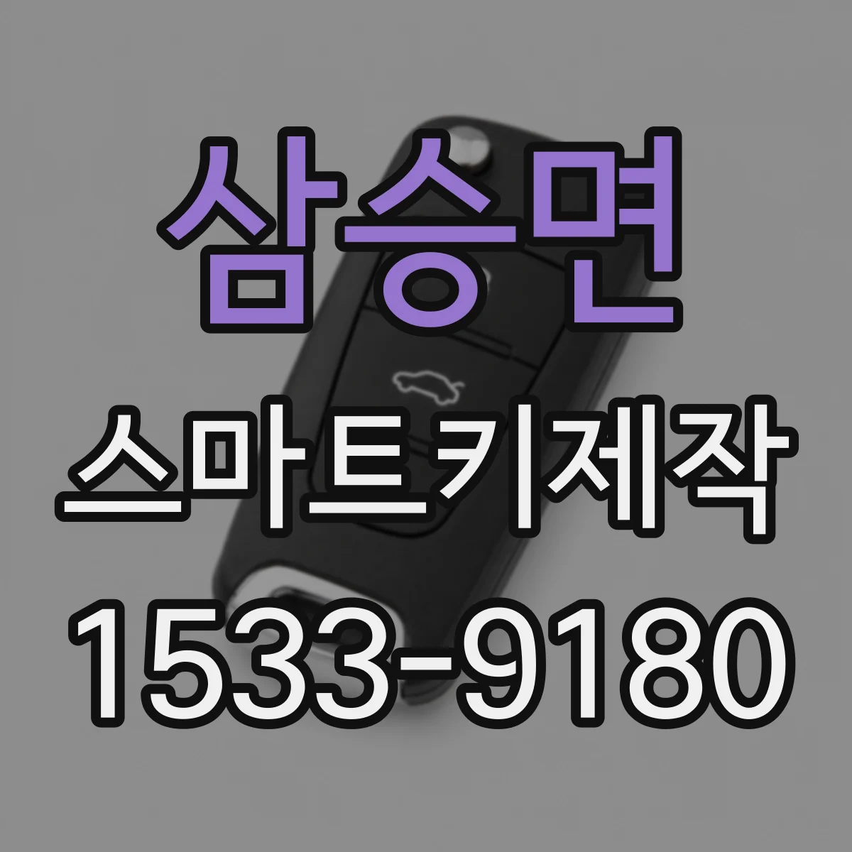 삼승면 스마트키제작