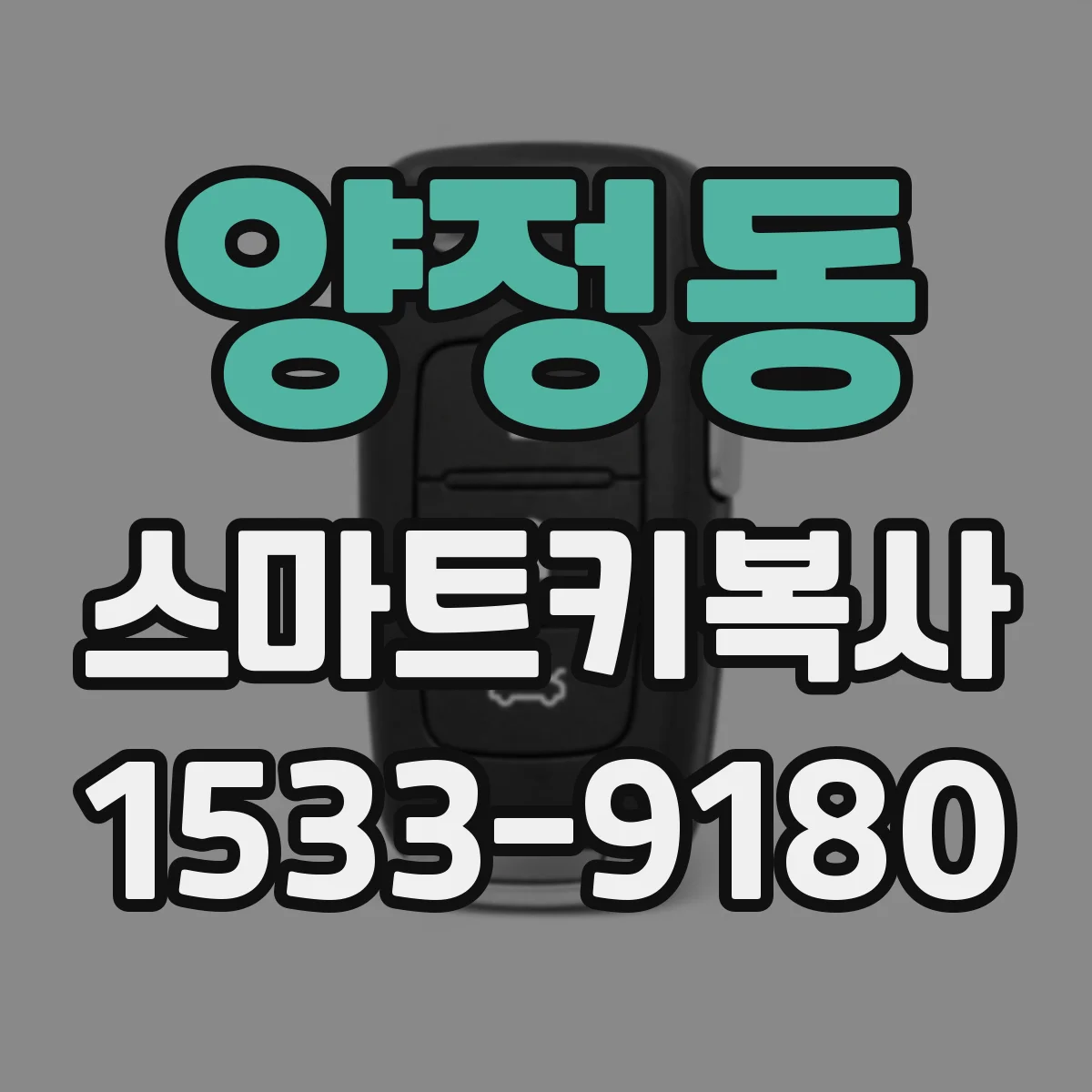 양정동 스마트키복사
