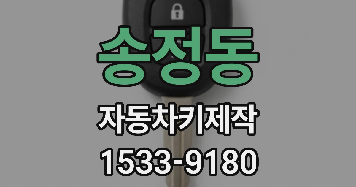 송정동 자동차키제작