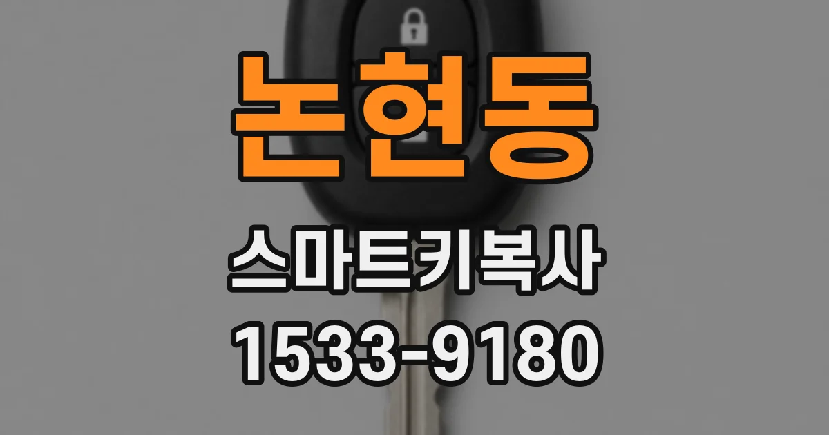 논현동 스마트키복사