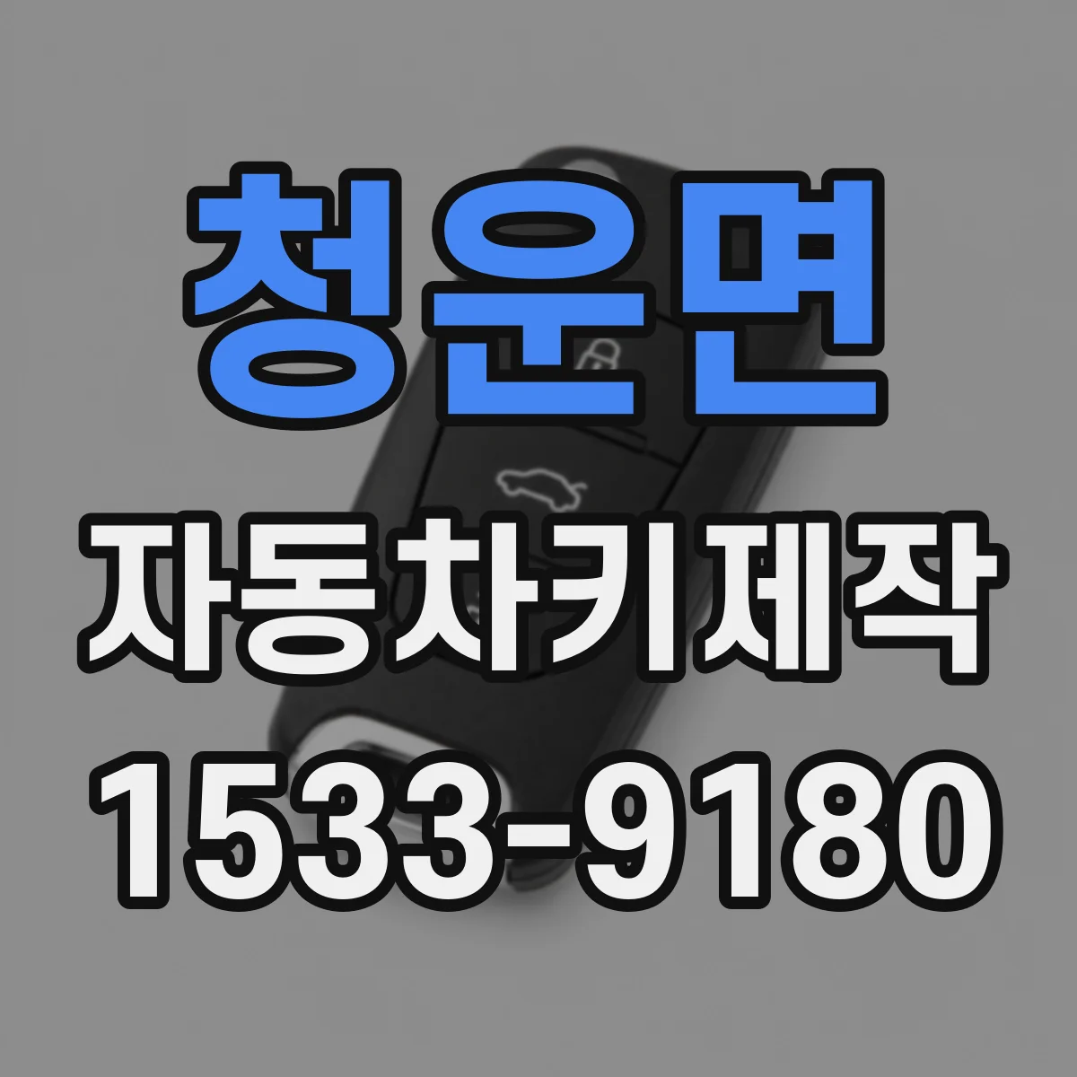 청운면 자동차키제작