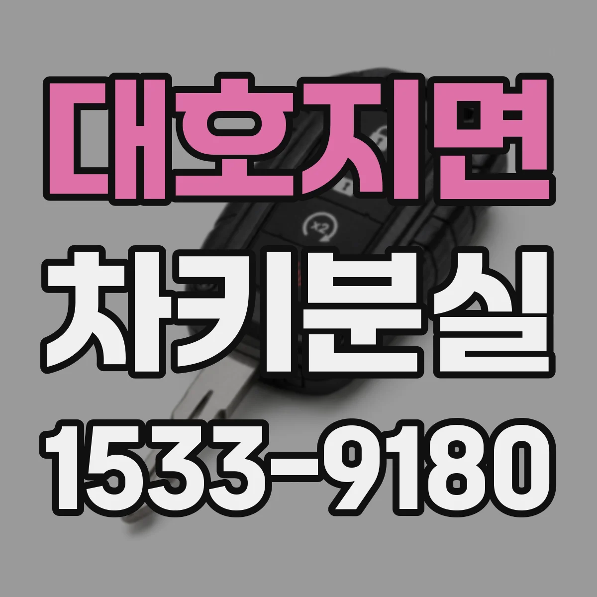 대호지면 차키분실