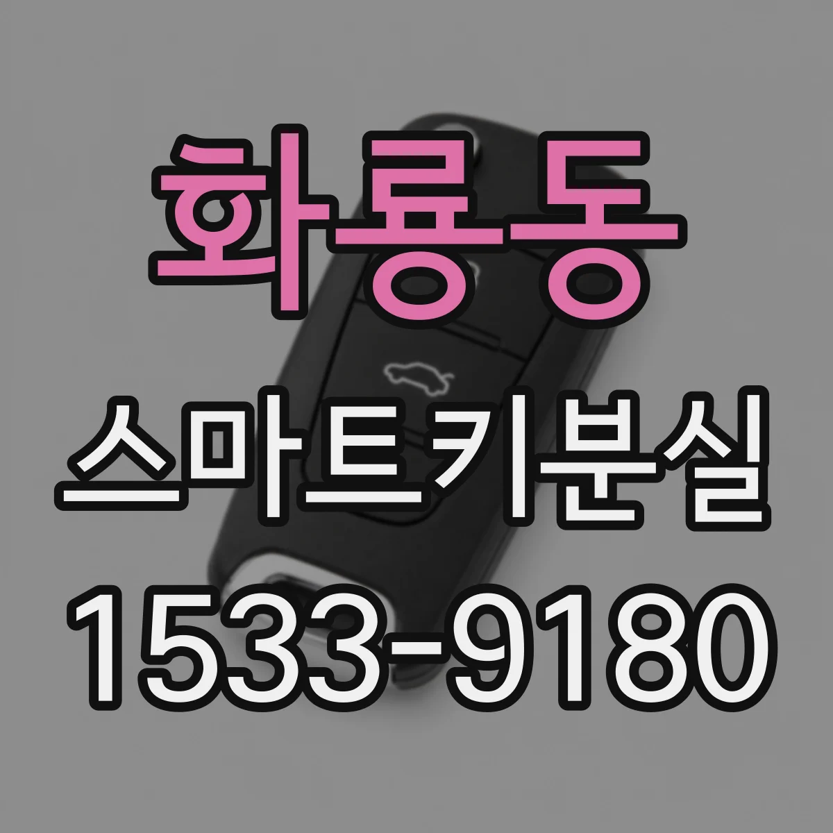 화룡동 스마트키분실