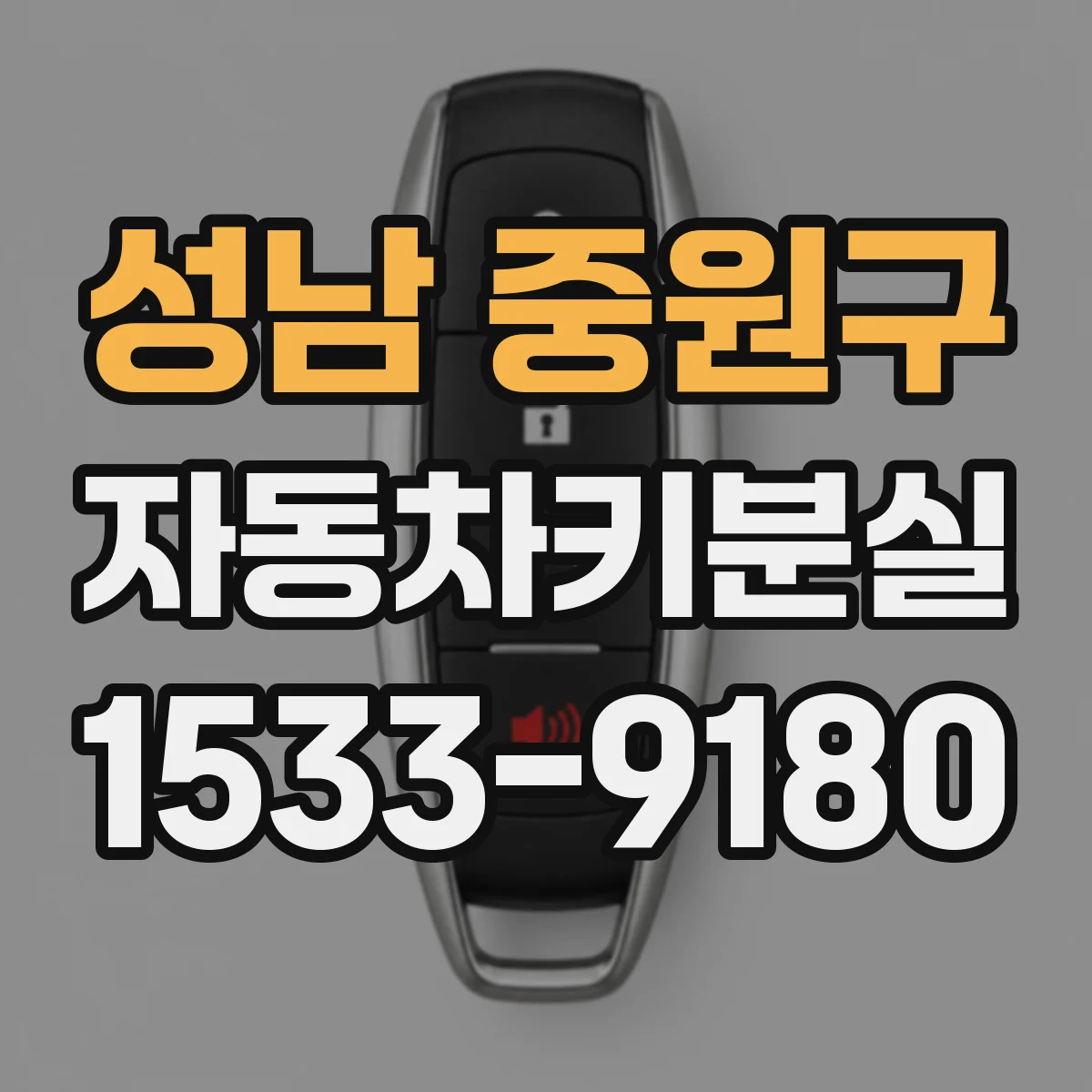 성남 중원구 자동차키분실