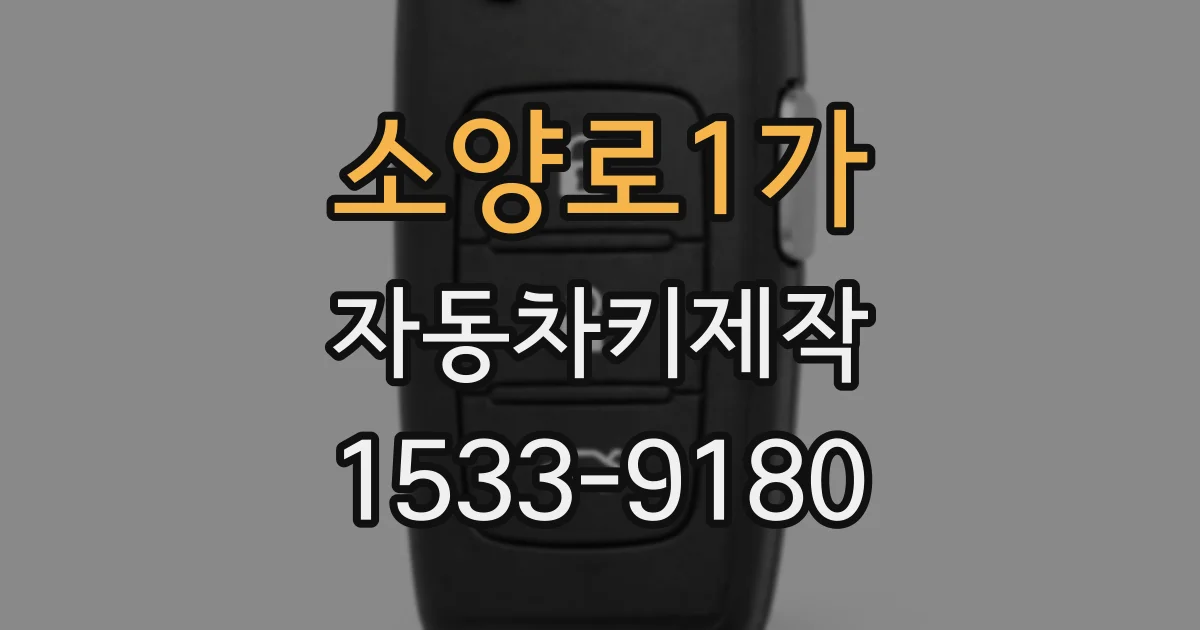 소양로1가 자동차키제작
