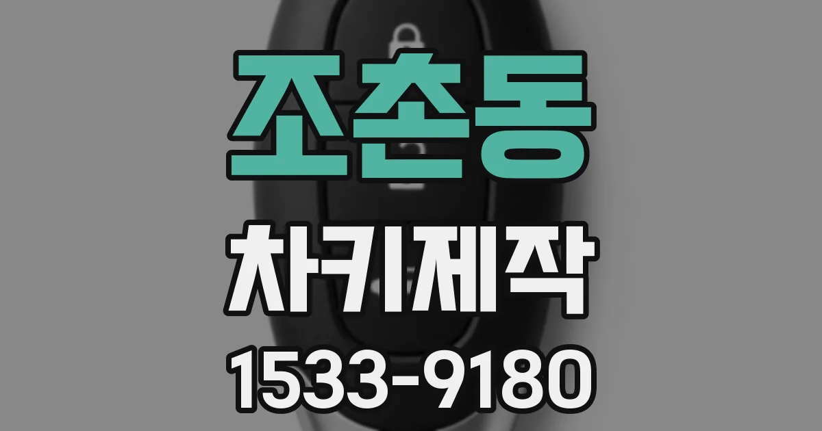 조촌동 차키제작