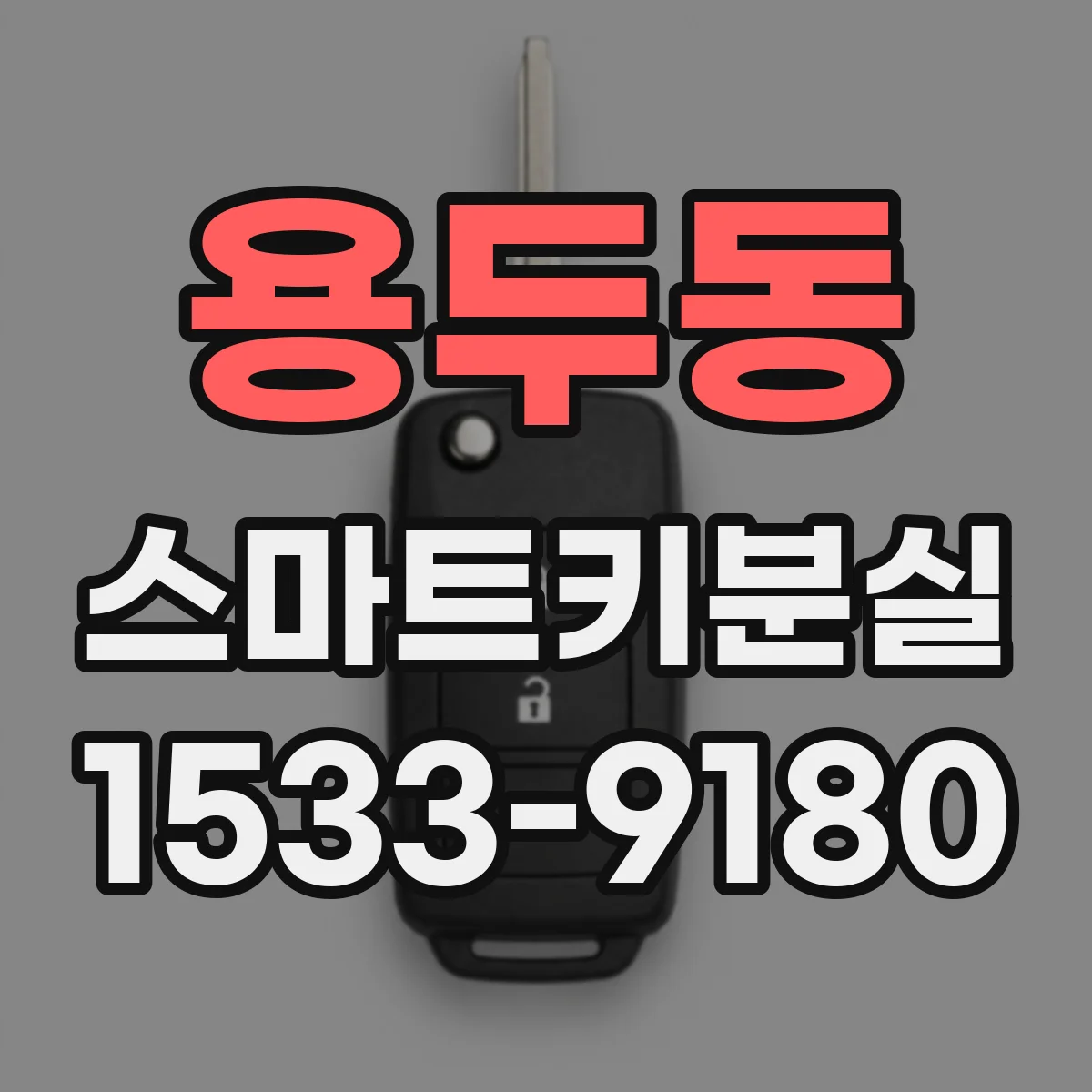 용두동 스마트키분실