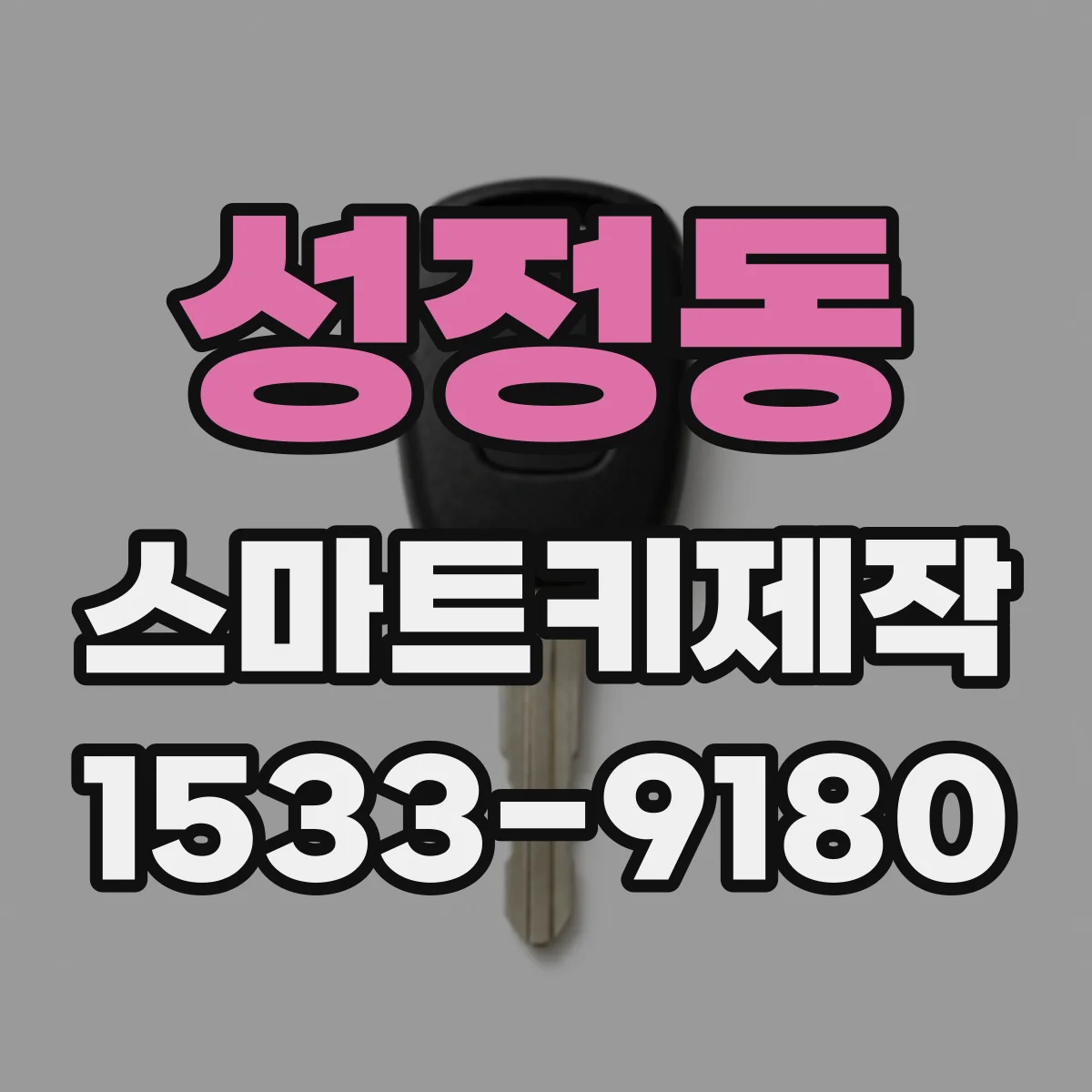 성정동 스마트키제작