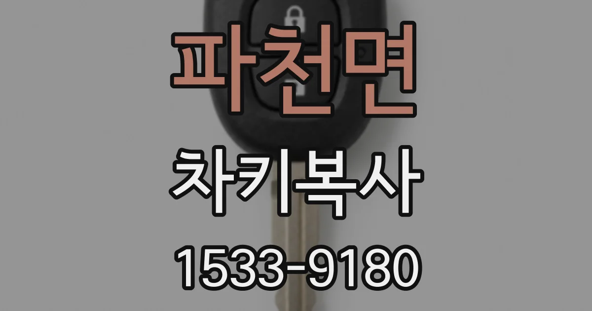 파천면 차키복사