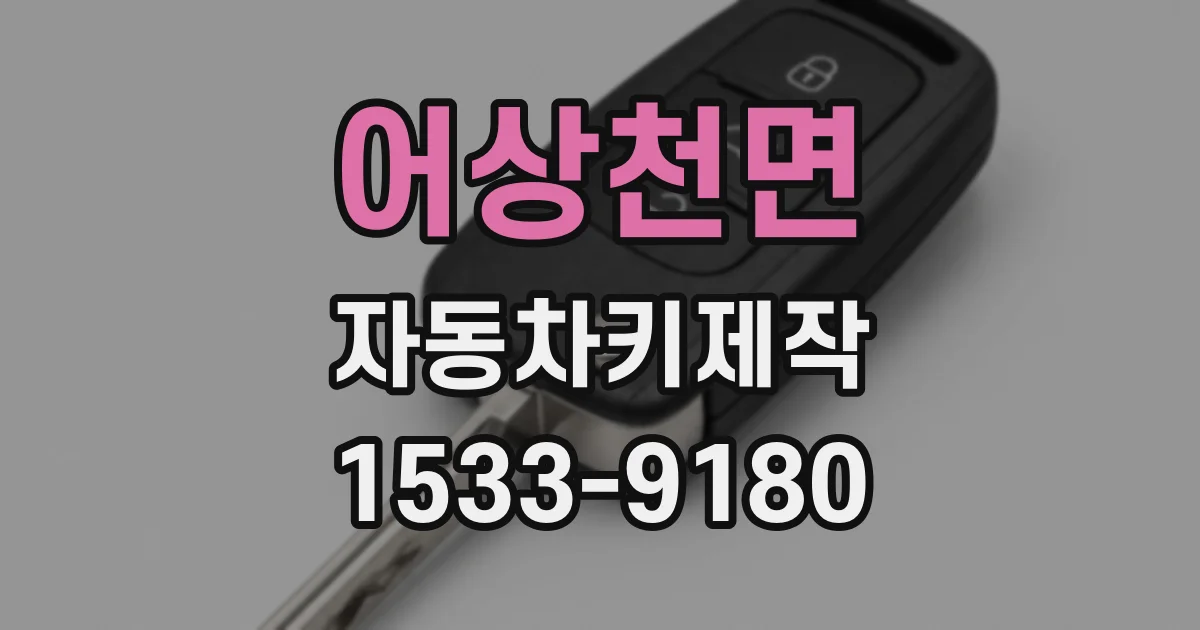 어상천면 자동차키제작