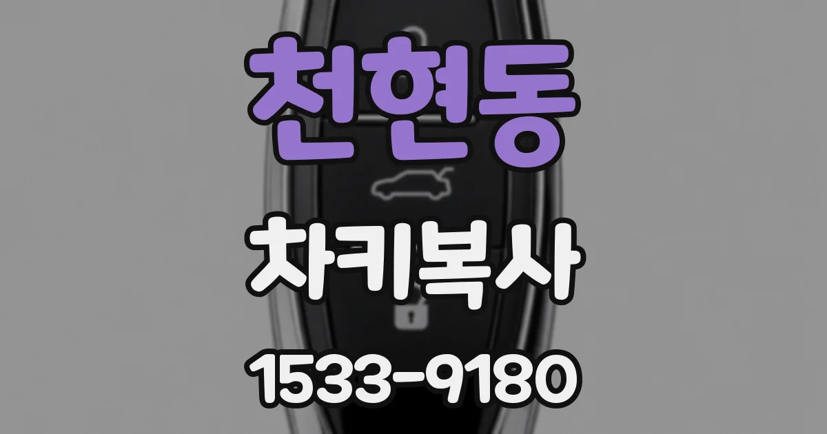 천현동 차키복사