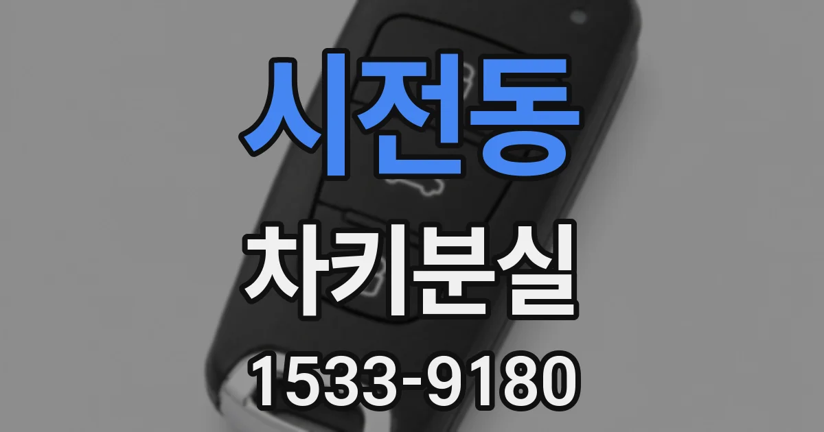 시전동 차키분실