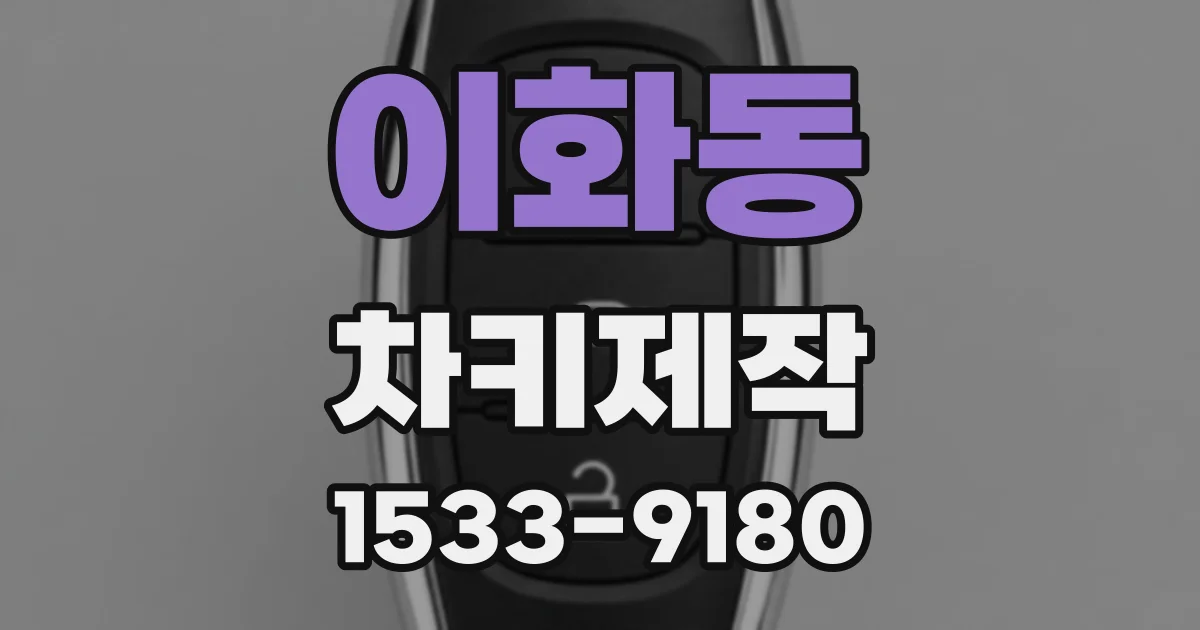 이화동 차키제작