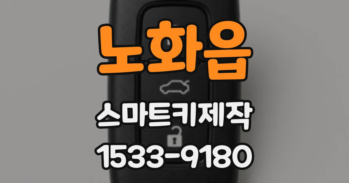 노화읍 스마트키제작