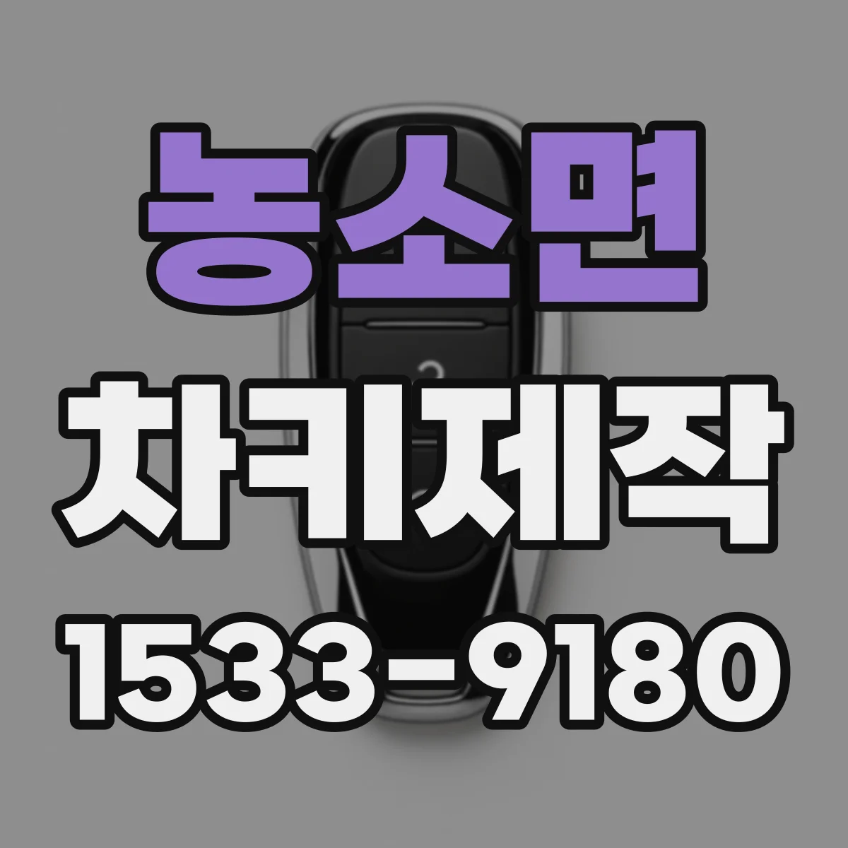 농소면 차키제작