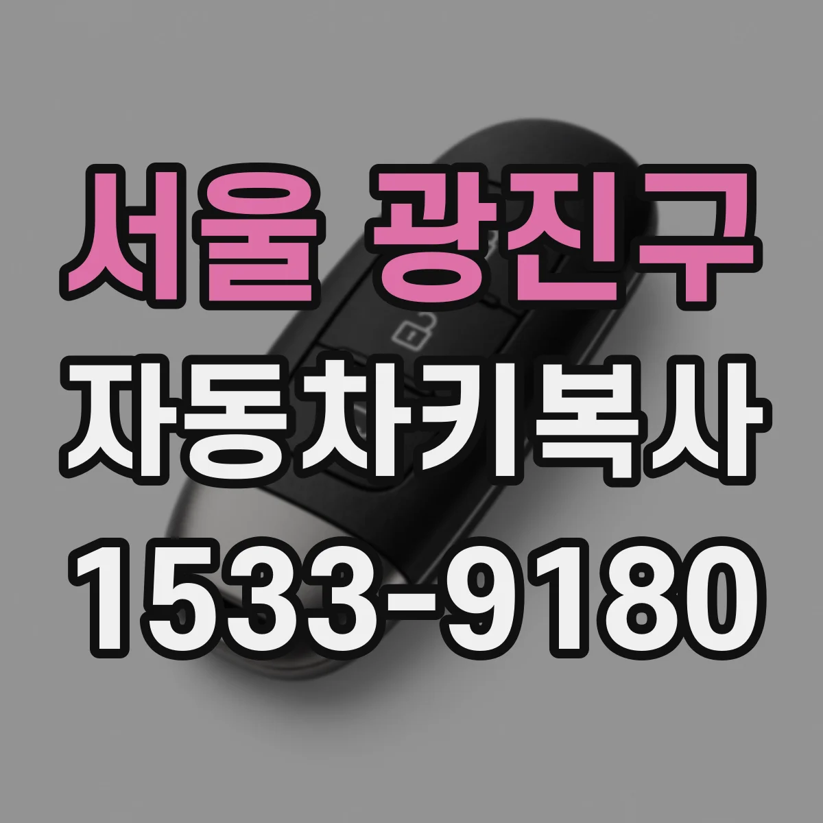 서울 광진구 자동차키복사