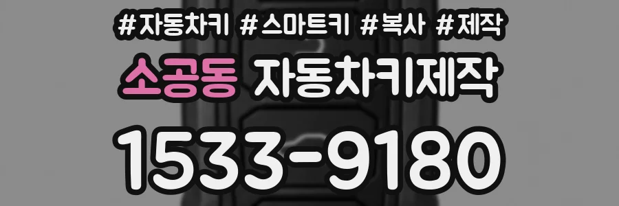 소공동 자동차키제작