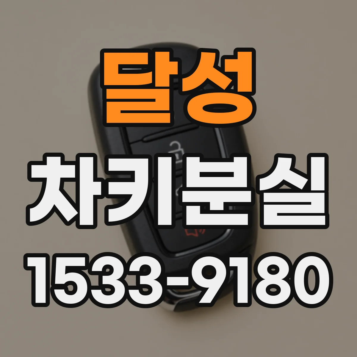 달성 차키분실