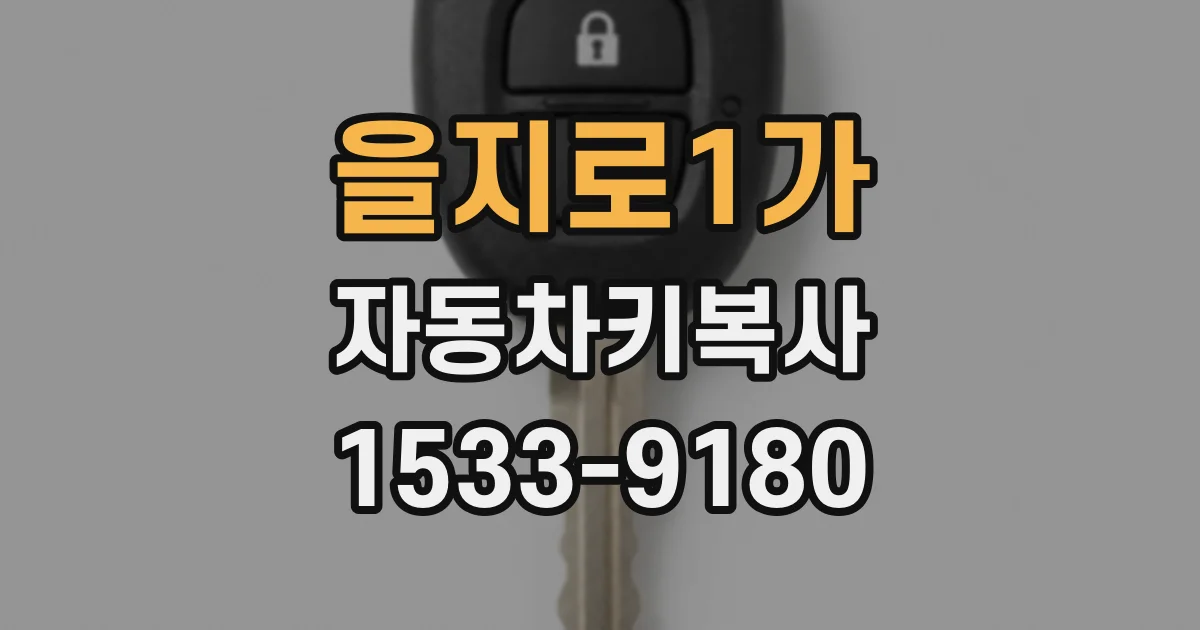 을지로1가 자동차키복사