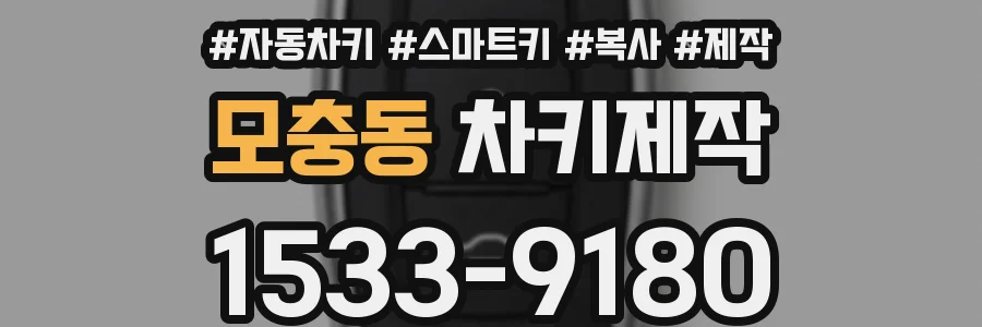 모충동 차키제작
