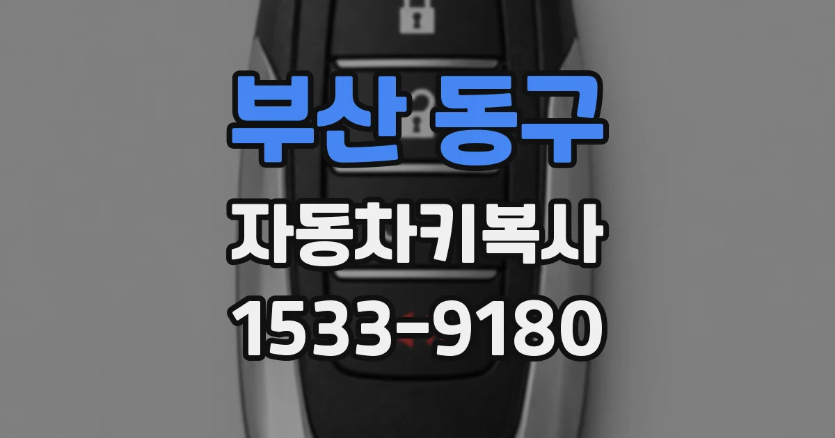 부산 동구 자동차키복사