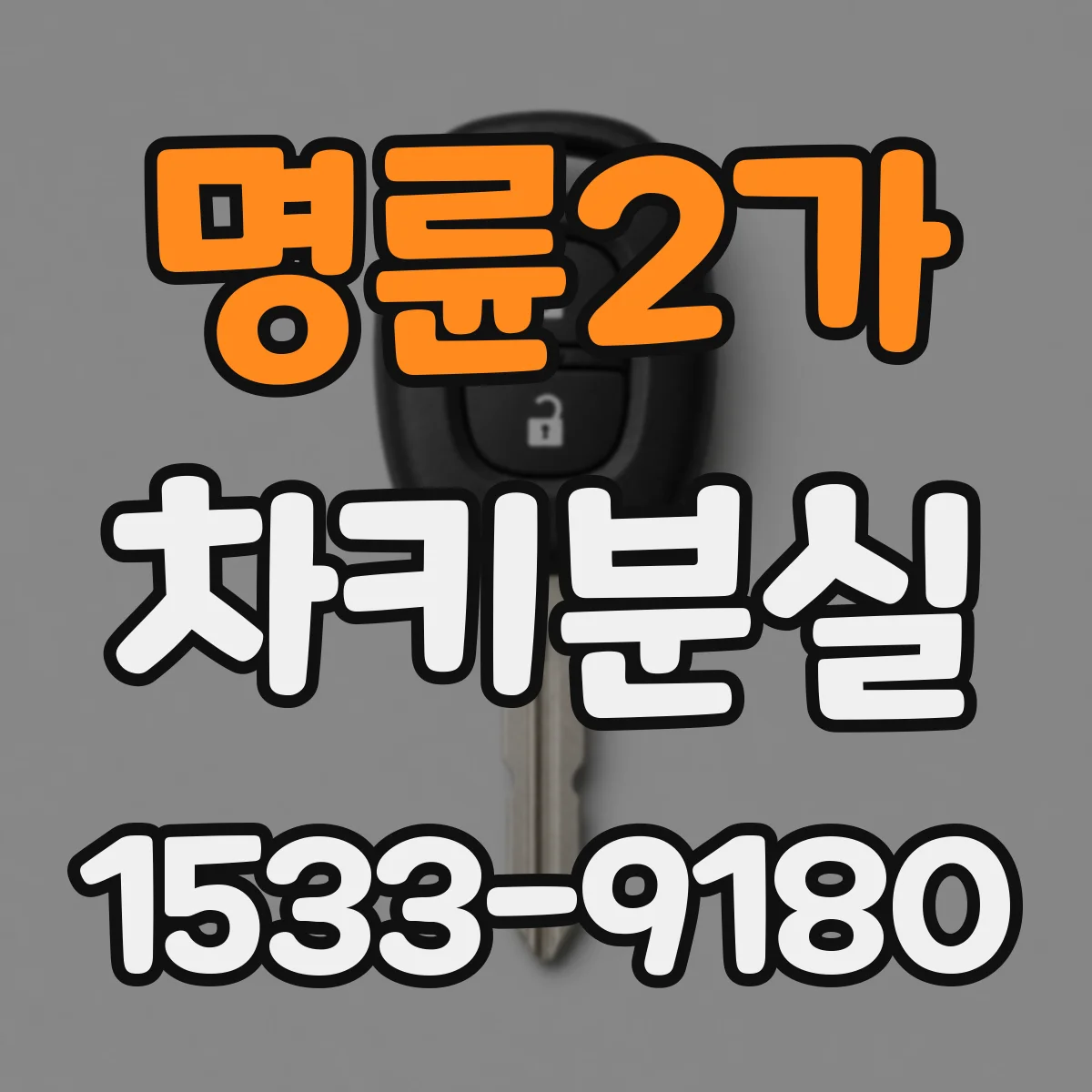 명륜2가 차키분실