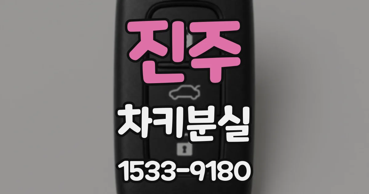 진주 차키분실