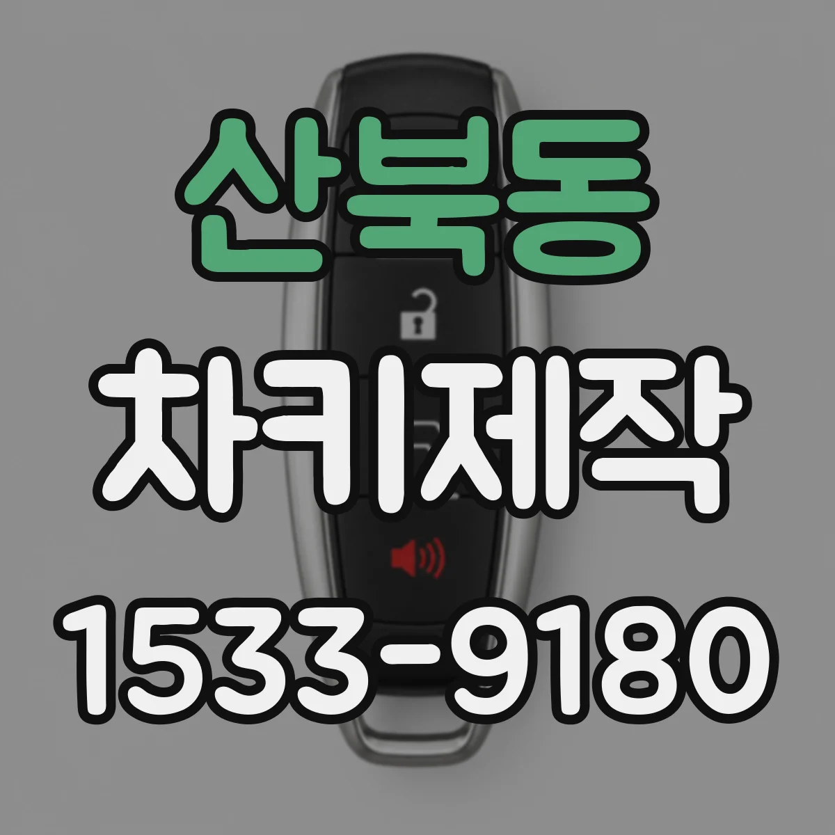 산북동 차키제작