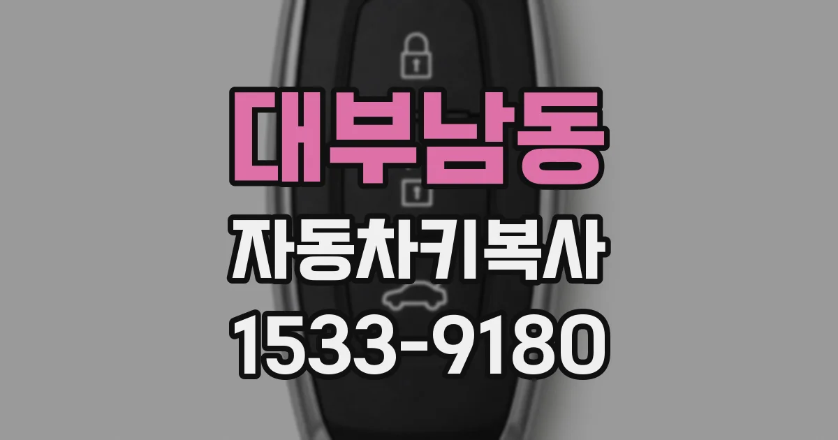 대부남동 자동차키복사