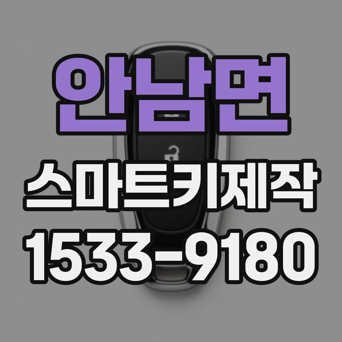 안남면 스마트키제작