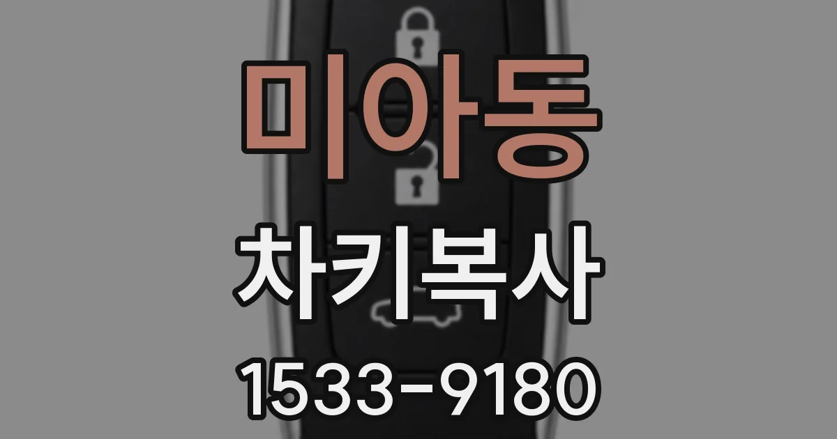 미아동 차키복사