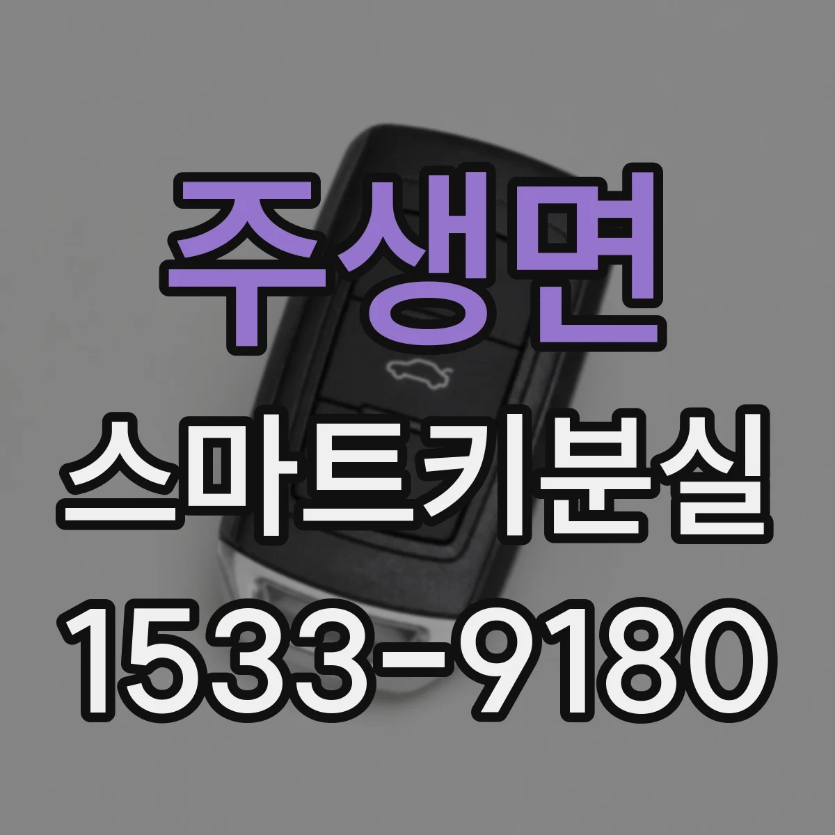 주생면 스마트키분실