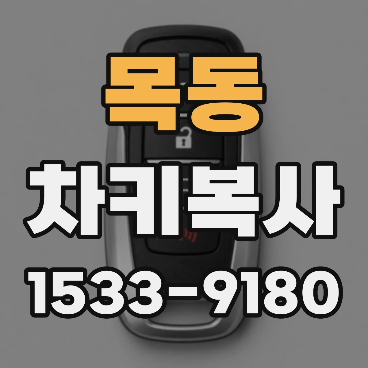 목동 차키복사
