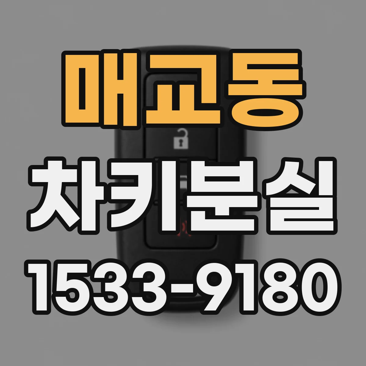 매교동 차키분실