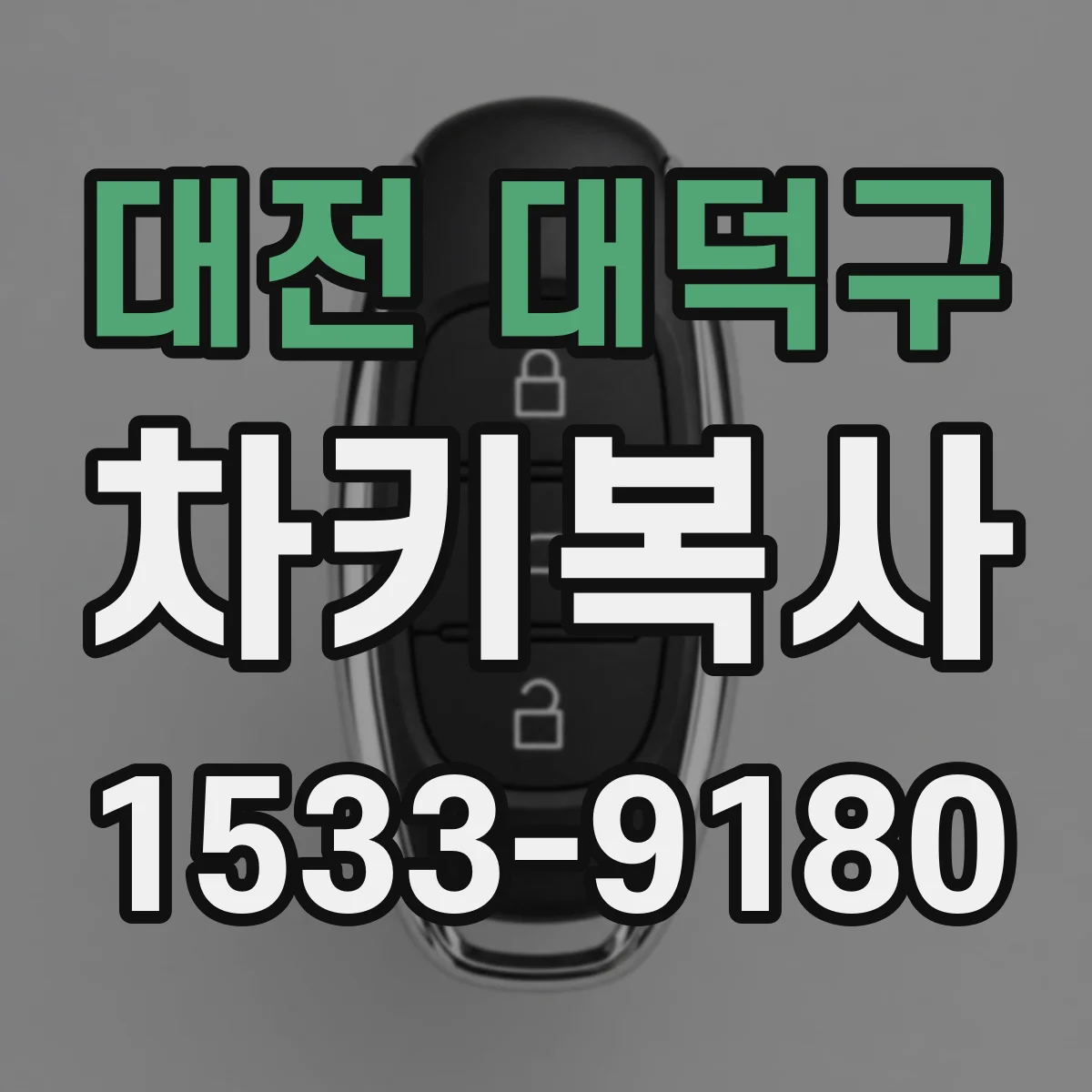 대전 대덕구 차키복사