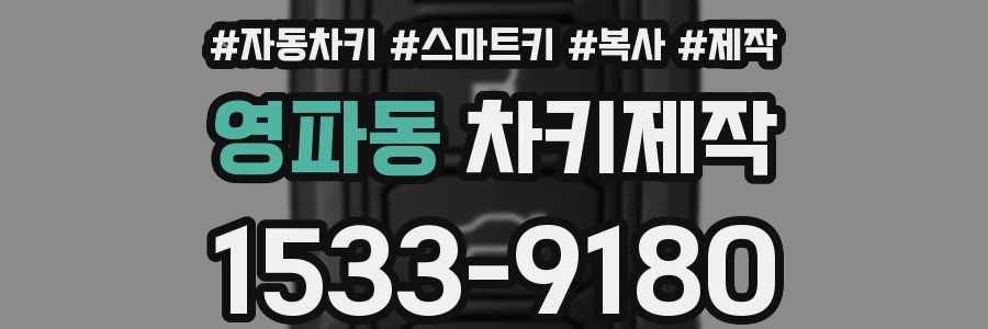 영파동 차키제작